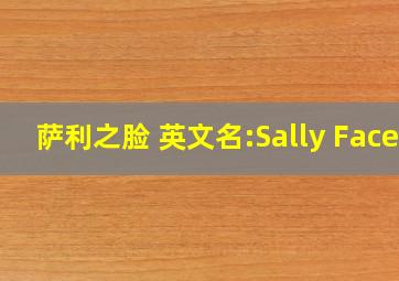 萨利之脸 英文名:Sally Face